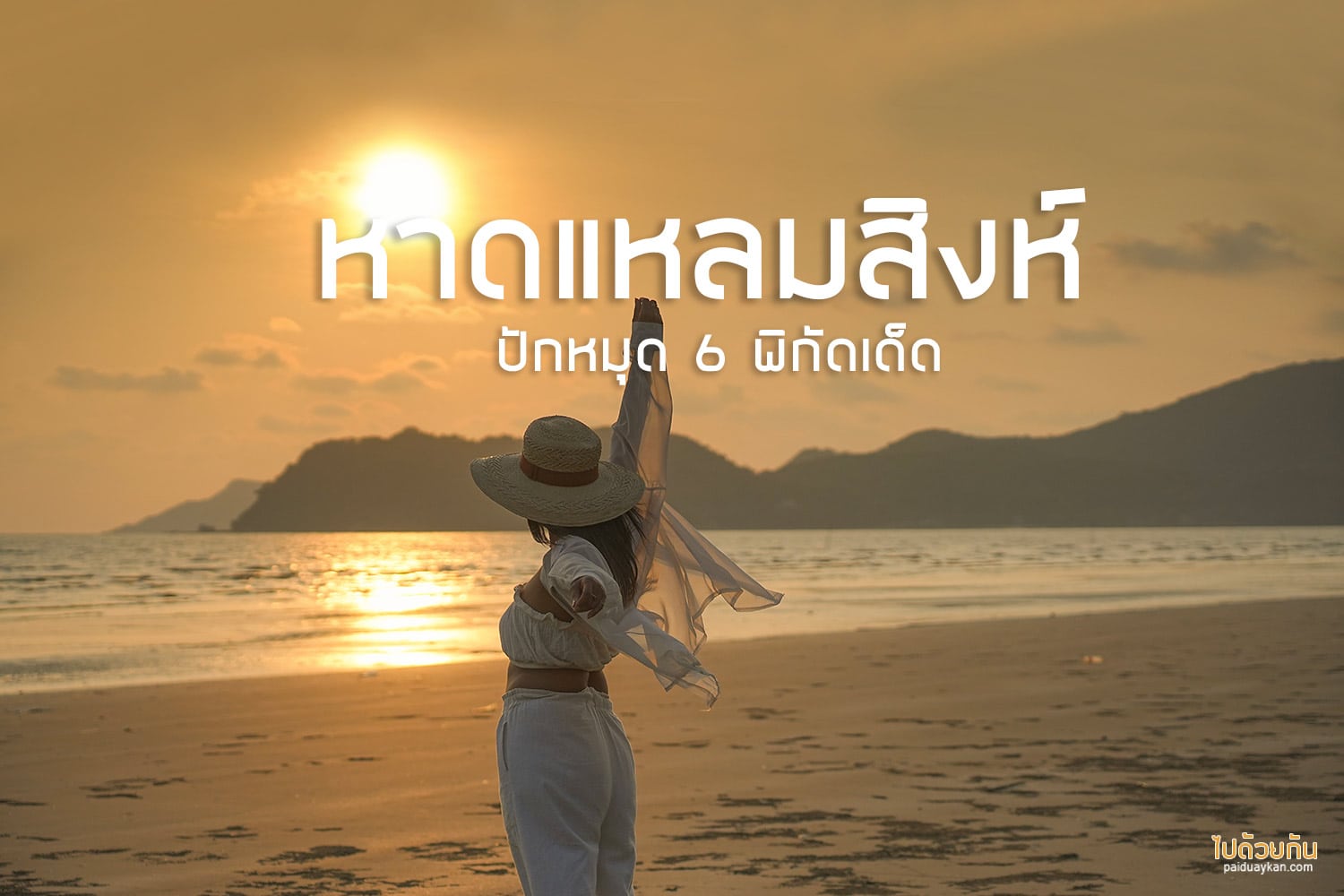 หาดแหลมสิงห์ 