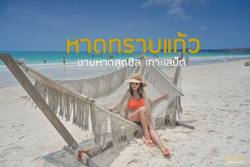 หาดทรายแก้ว เกาะเสม็ด