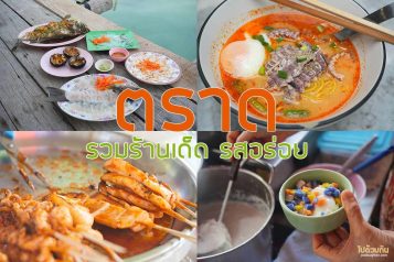 ร้านอาหารตราด