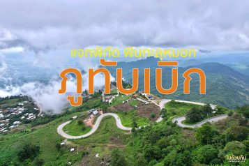 ภูทับเบิก