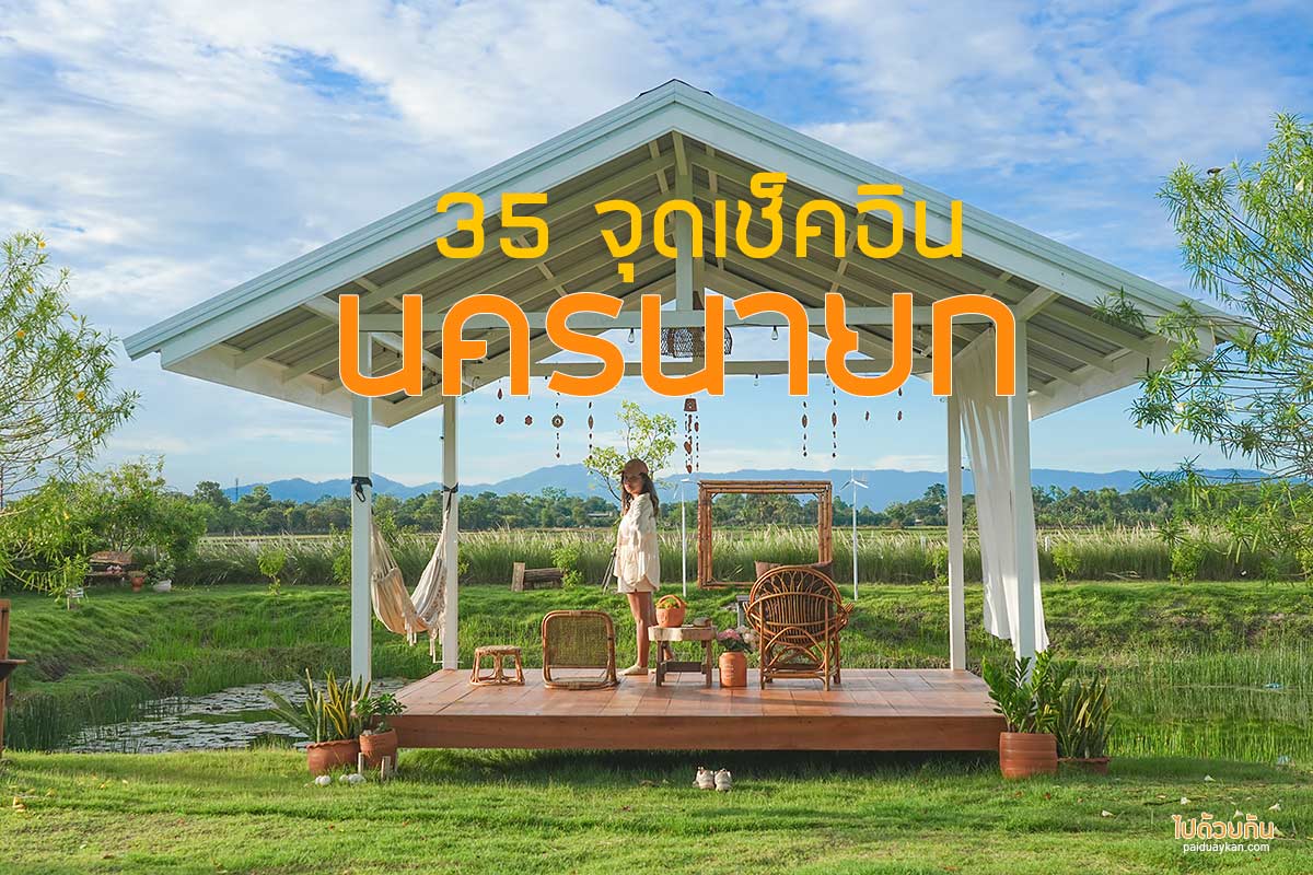 ที่เที่ยวนครนายก