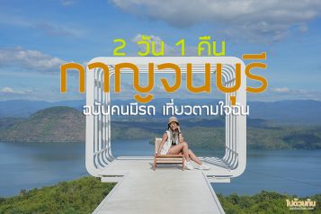เที่ยวกาญจนบุรี 2 วัน 1 คืน
