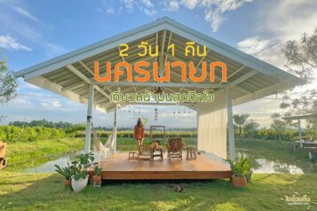 เที่ยวนครนายก 2 วัน 1 คืน
