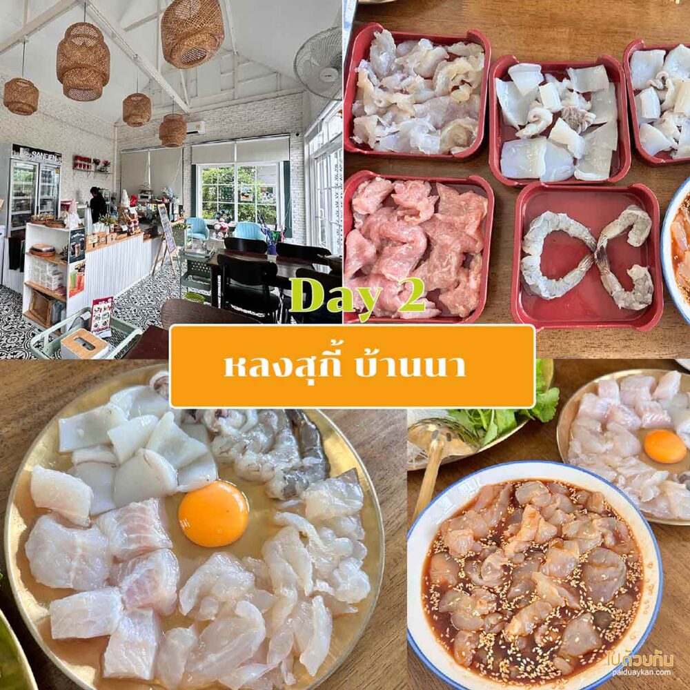 ลงสุกี้ บ้านนา