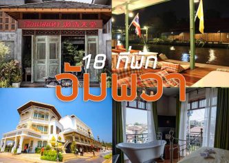 ที่พักอัมพวา
