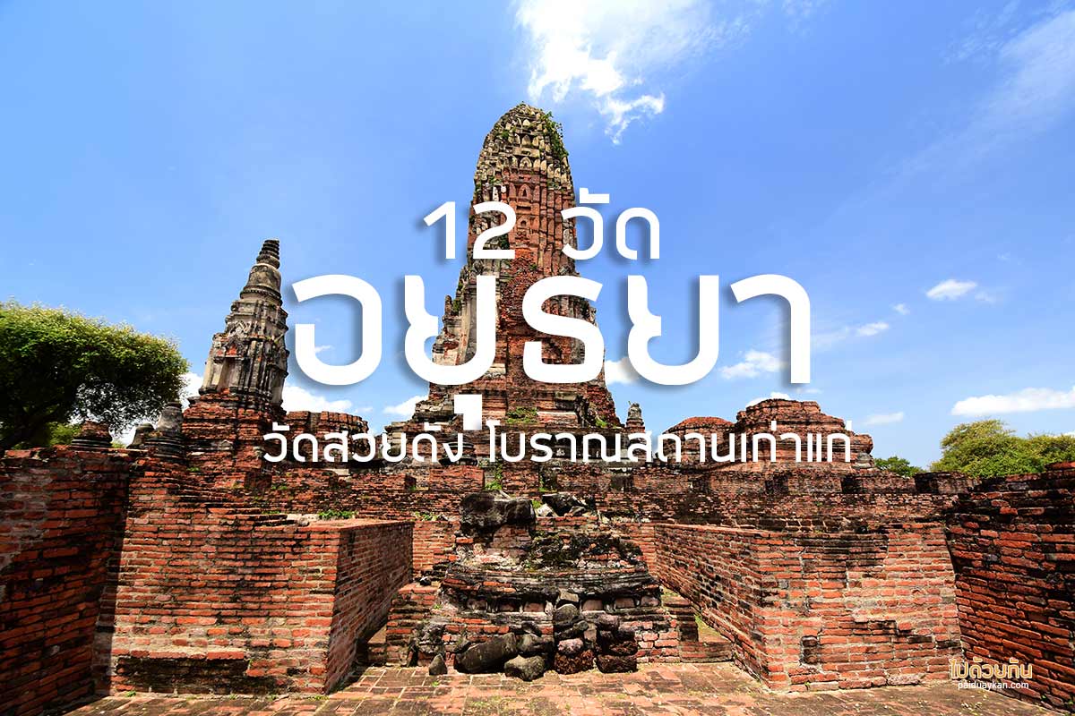 วัดพระนอน 600 ปี อยุธยาไหว้พระนอนศักดิ์สิทธิ์ | ไปด้วยกัน เว็บไซต์ท่อง ...
