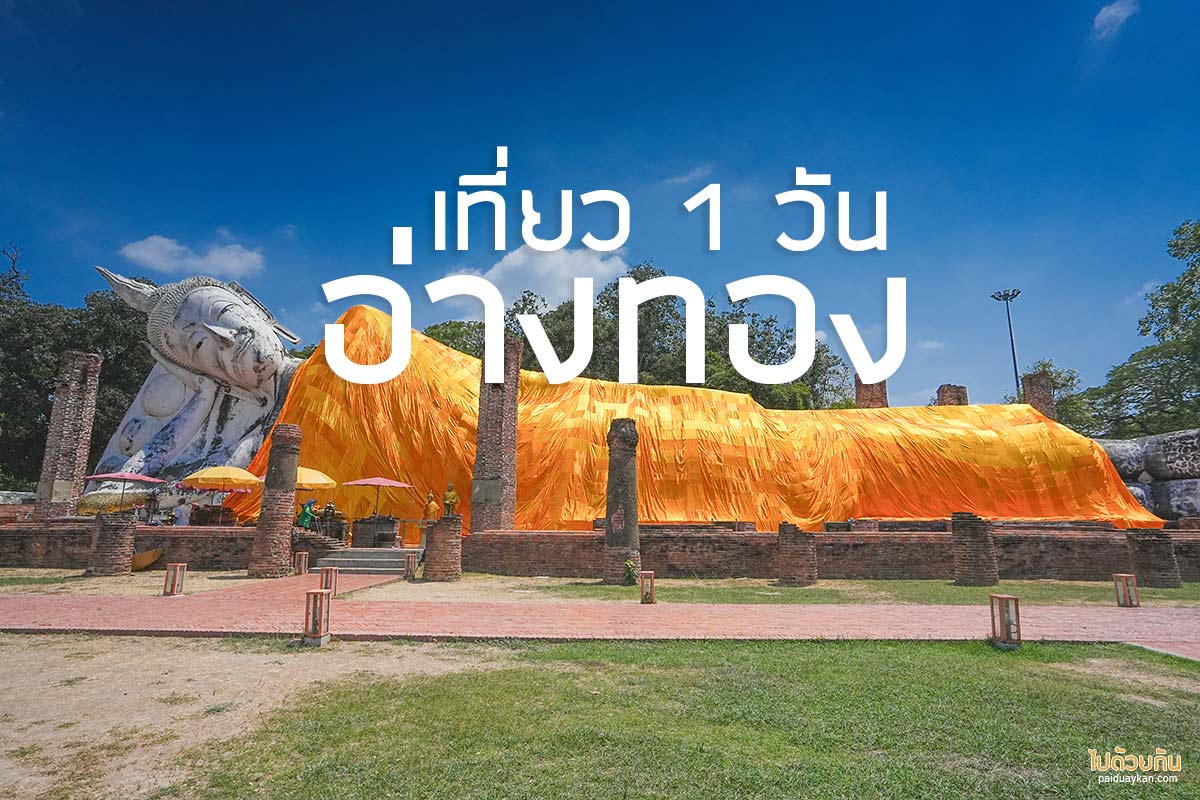 เที่ยวอ่างทอง 1 วัน