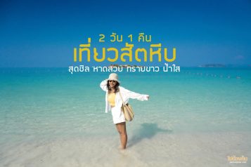 เที่ยวทะเลสัตหีบ 2 วัน 1 คืน