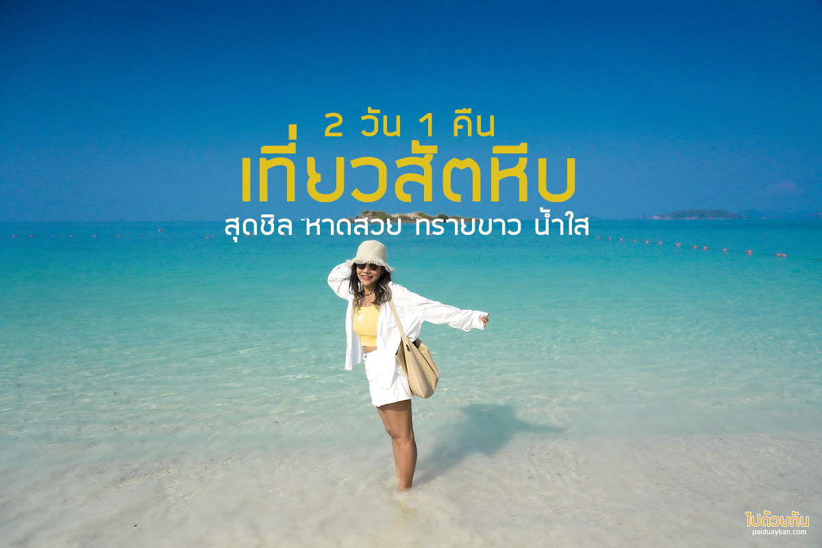 เที่ยวทะเลสัตหีบ 2 วัน 1 คืน