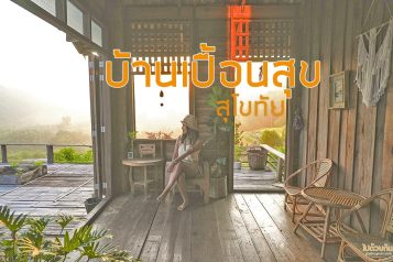 บ้านเปื้อนสุข