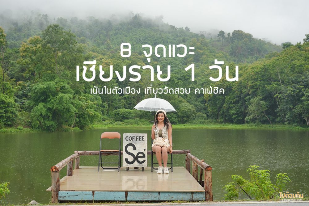 เที่ยวเชียงราย 1 วัน