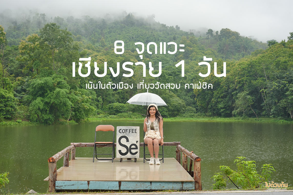เที่ยวเชียงราย 1 วัน