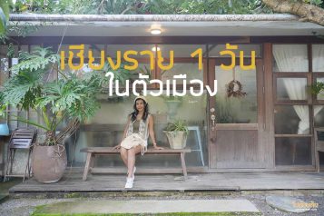 เที่ยวเชียงราย 1 วัน