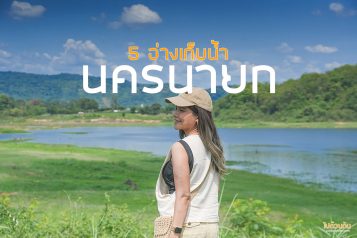 อ่างเก็บน้ำนครนายก