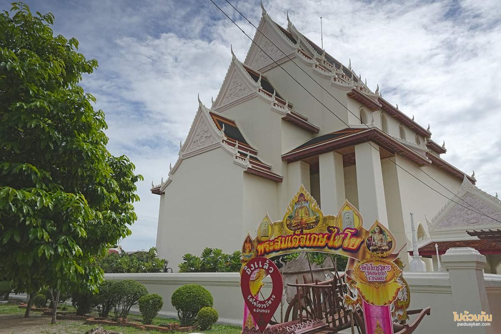 วัดไชโยวรวิหาร