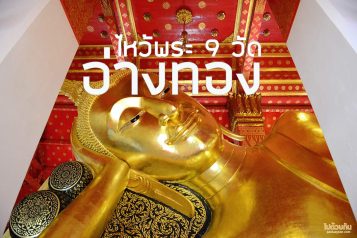 ไหว้พระ 9 วัดอ่างทอง