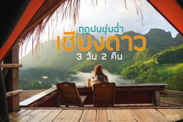 เที่ยวเชียงดาว 3 วัน 2 คืน