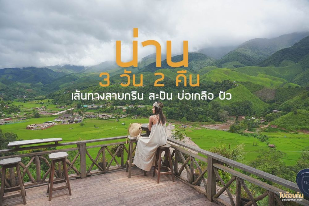 เที่ยวน่าน 3 วัน 2 คืน