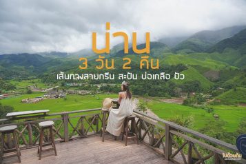 เที่ยวน่าน 3 วัน 2 คืน