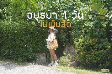 เที่ยวอยุธยา 1 วัน ไม่เน้นวัด