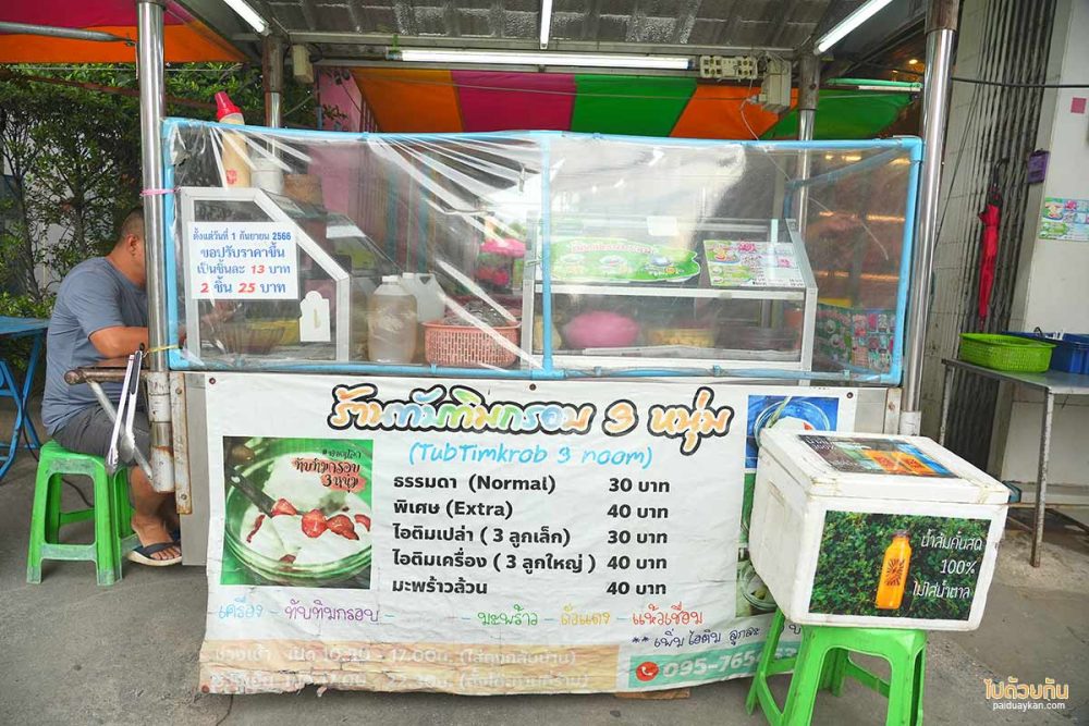 ทับทิมกรอบ 3 หนุ่ม