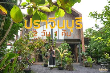 เที่ยวปราจีนบุรี 2 วัน 1 คืน