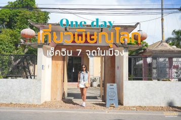 เที่ยวพิษณุโลก 1 วัน