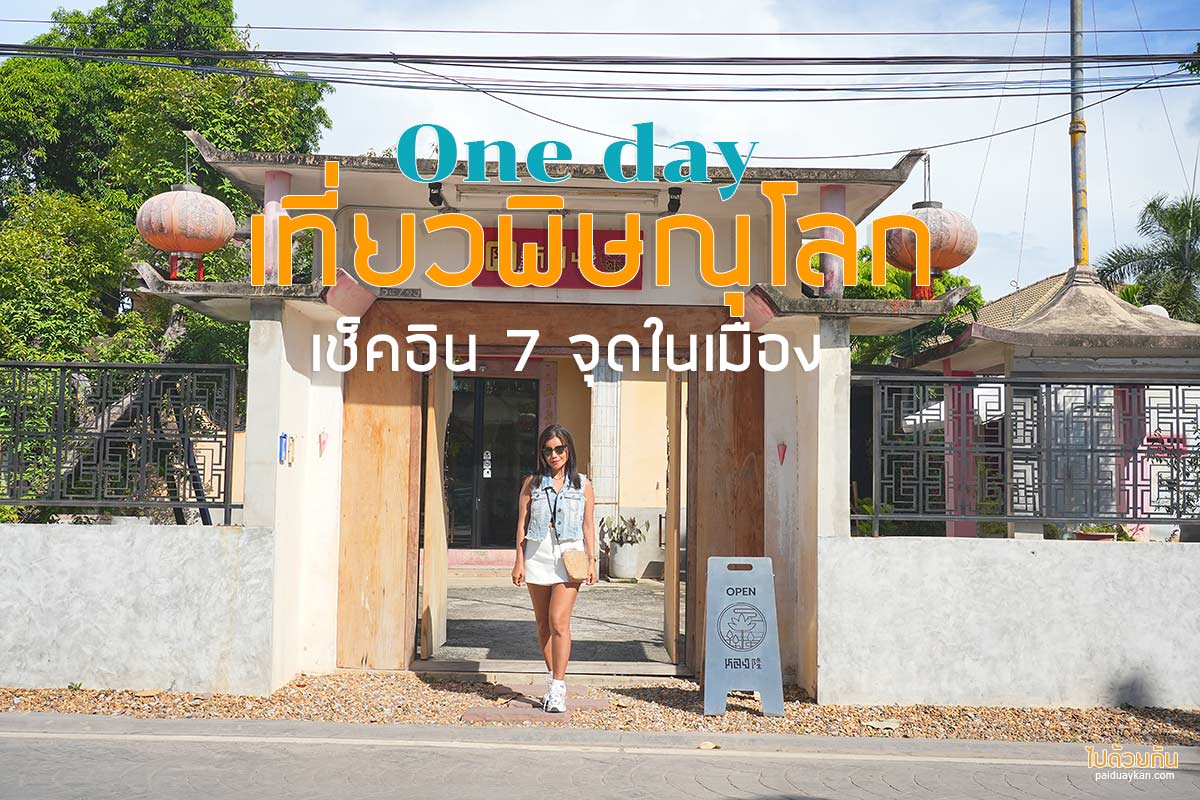 เที่ยวพิษณุโลก 1 วัน