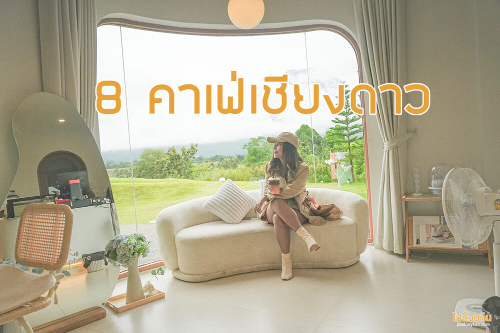 คาเฟ่เชียงดาว 