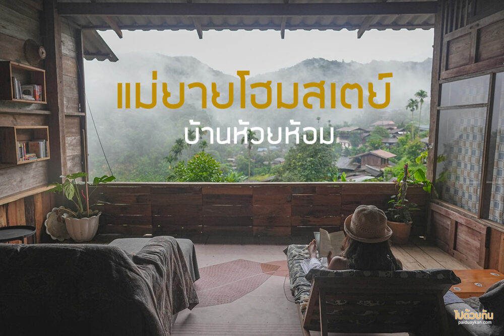 บ้านห้วยห้อม