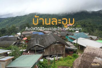 บ้านละอูบ