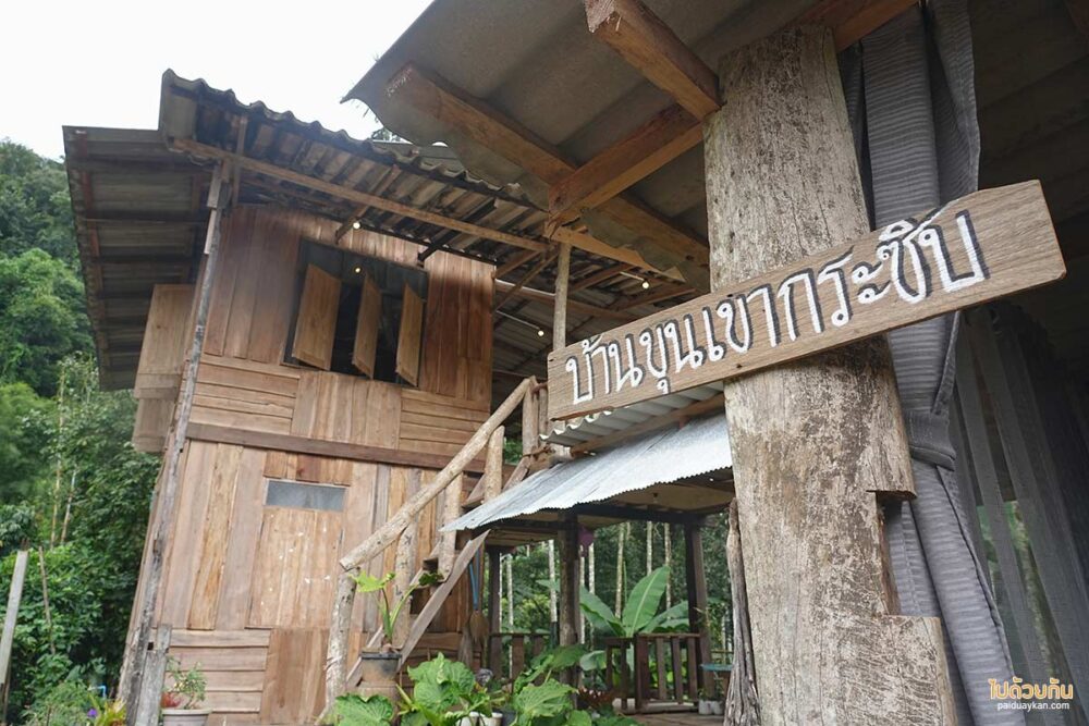 บ้านขุนเขากระซิบ 