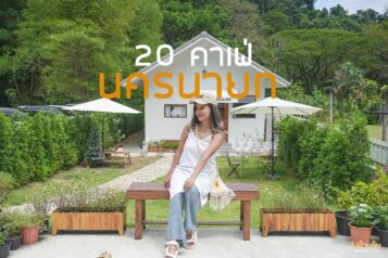 คาเฟ่นครนายก