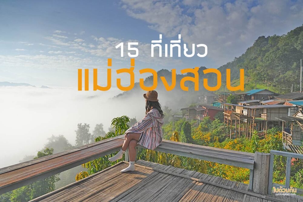 ที่เที่ยวแม่ฮ่องสอน