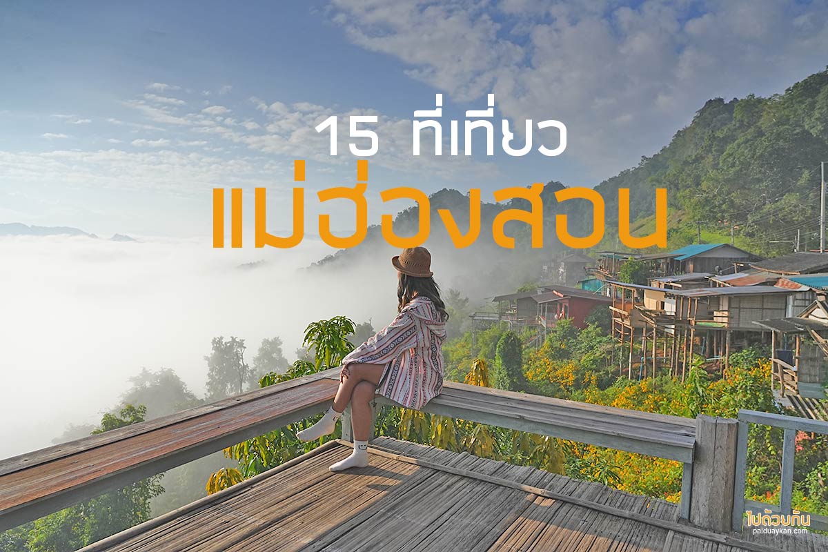 ที่เที่ยวแม่ฮ่องสอน