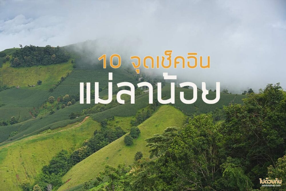  เที่ยวแม่ลาน้อย