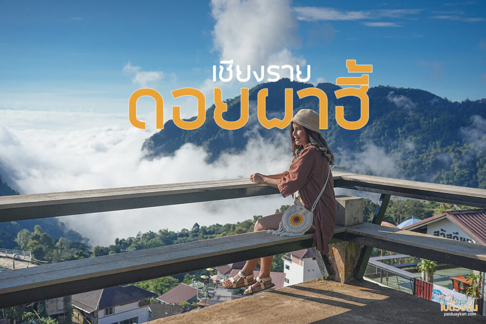 ดอยผาฮี้