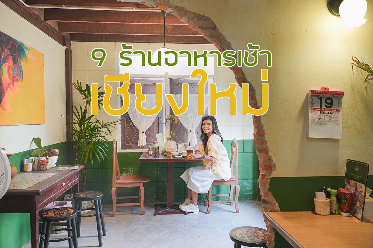 ร้านอาหารเช้าเชียงใหม่