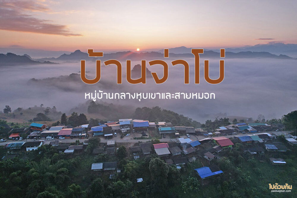 บ้านจ่าโบ่