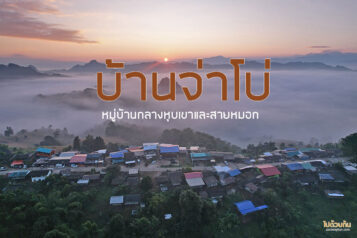 บ้านจ่าโบ่