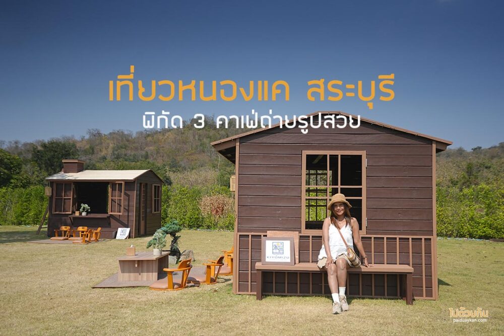 คาเฟ่หนองแค