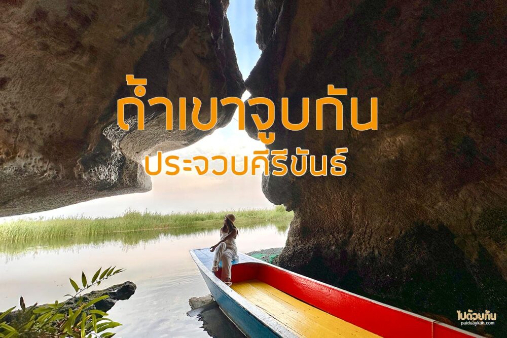 ถ้ำเขาจูบกัน