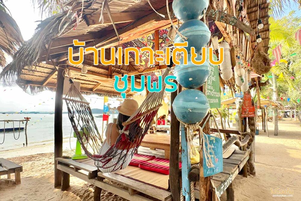 บ้านเกาะเตียบ