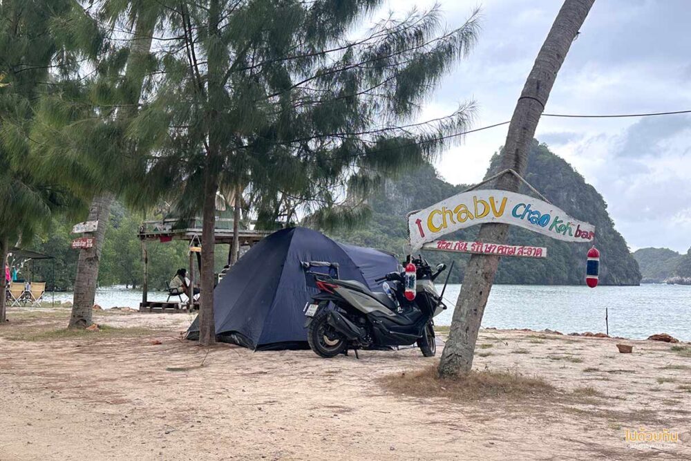 ลานกางเต้นท์เกาะเตียบ