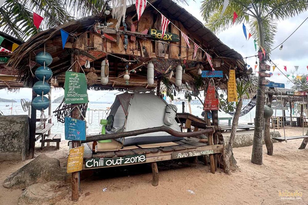 ลานกางเต้นท์เกาะเตียบ