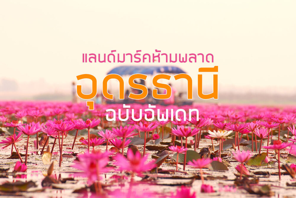 เที่ยวอุดร