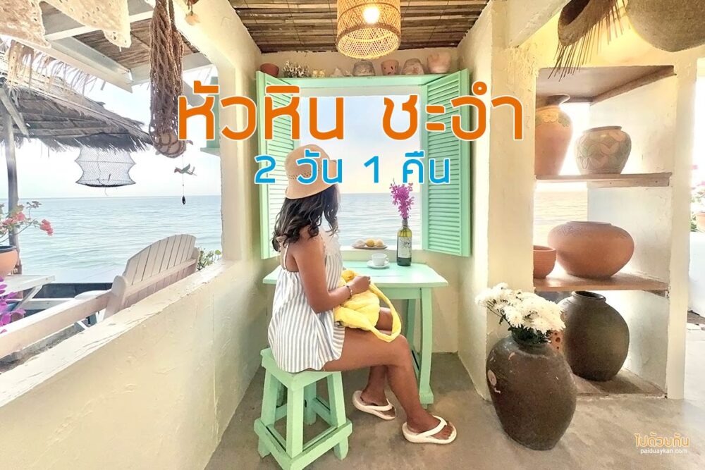 เที่ยวชะอำ หัวหิน 2 วัน 1 คืน 