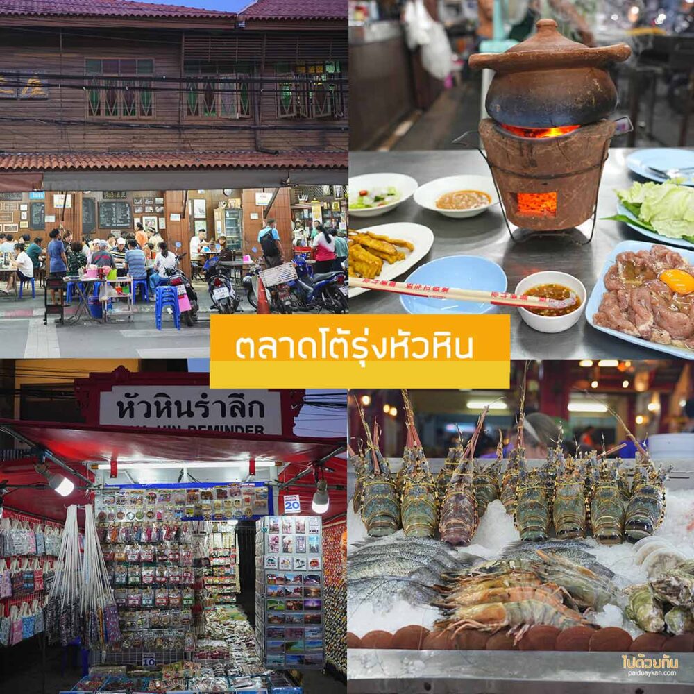 ตลาดโต้รุ่งหัวหิน
