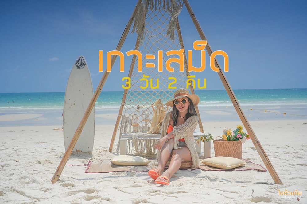 เกาะเสม็ด 3 วัน 2 คืน