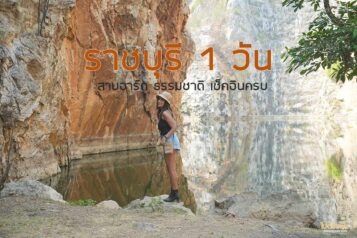 เที่ยวราชบุรี 1 วัน